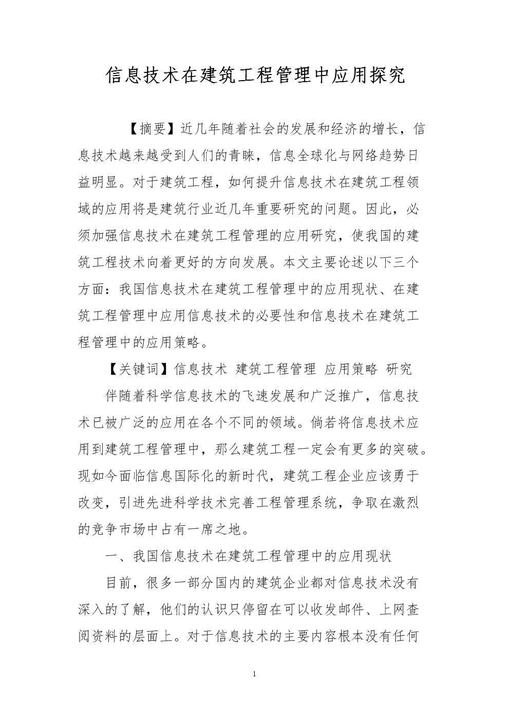 信息技术在建筑工程管理中的应用探究——网络技术推广服务新视角